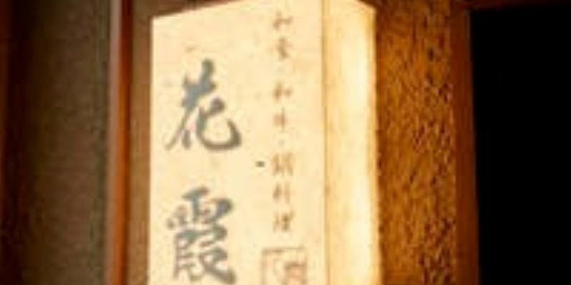 完全個室特選花霞コース 1組様限定　最大4名様まで