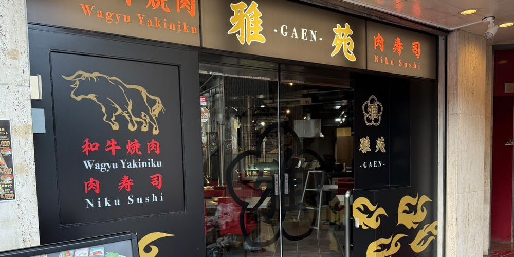 和牛焼肉 肉寿司 雅苑 新宿歌舞伎町店 (WAGYU YAKINIKU NIKUZUSHI GAEN