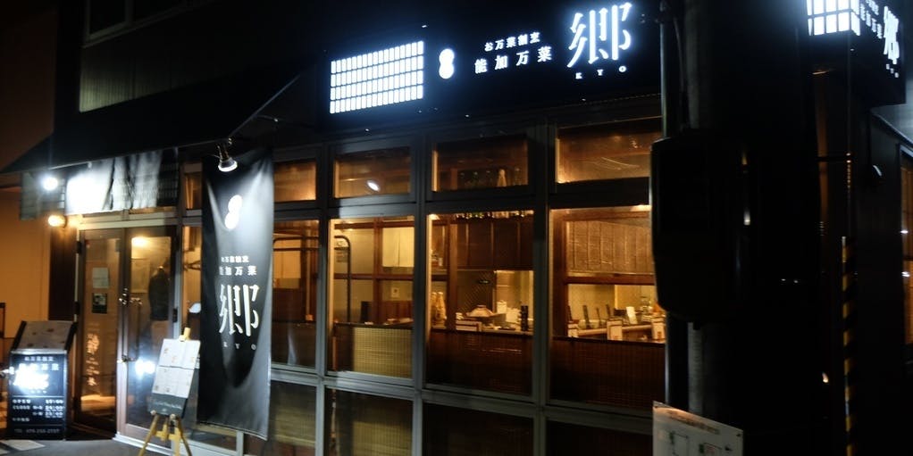 お万菜割烹 能加万菜 郷 - 画像3