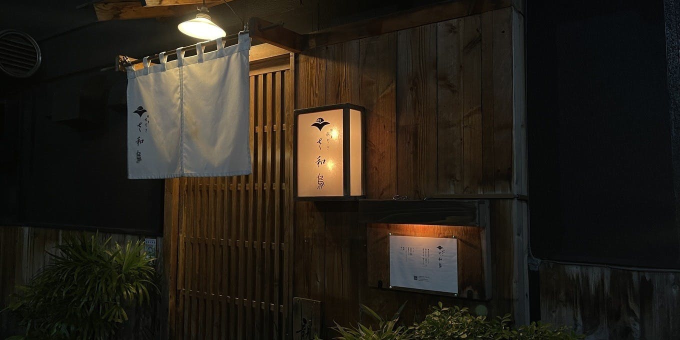 博多水たき さ和鳥 八丁堀 - 画像3