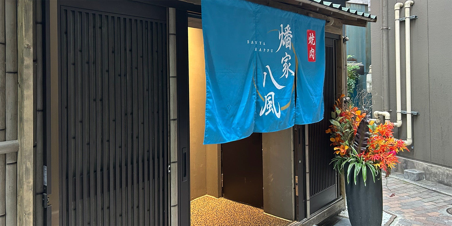 焼肉 燔家八風 - 画像3