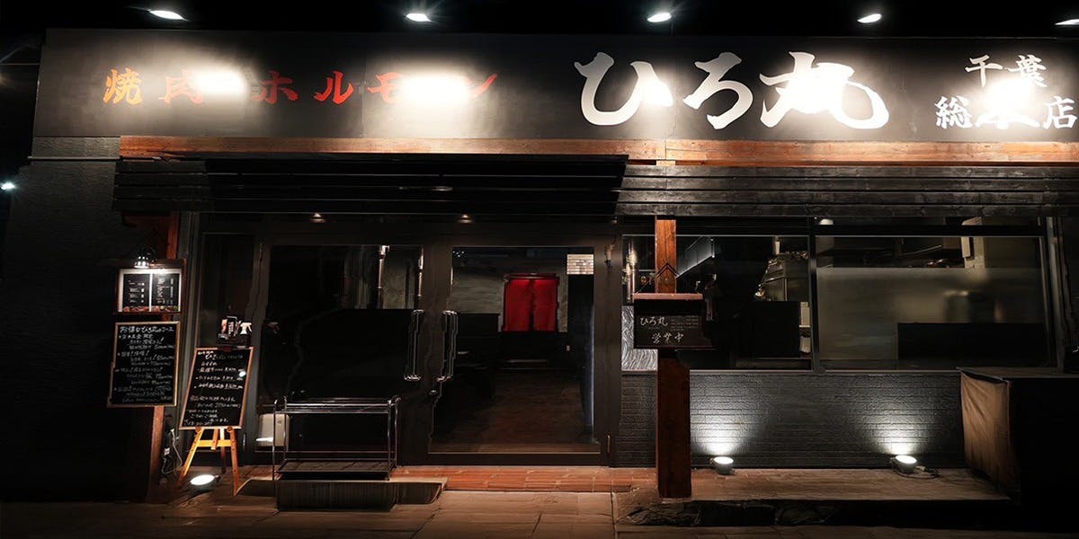 和牛焼肉 ひろ丸　千葉総本店 - 画像3