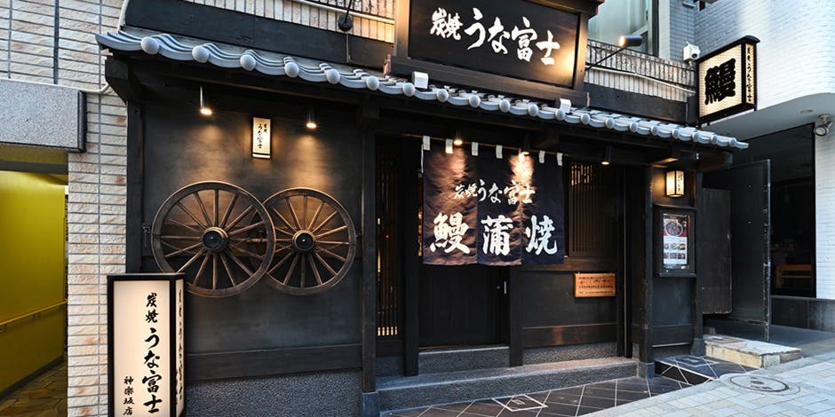 炭焼うな富士 神楽坂店 - 画像5