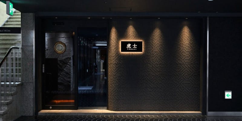 【一日一組限定】虎ふぐ士が虎ふぐを語る、見る、知る、味わう 解体ショー付コース