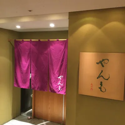 伊豆のシンボル“やんも”を冠した和食店