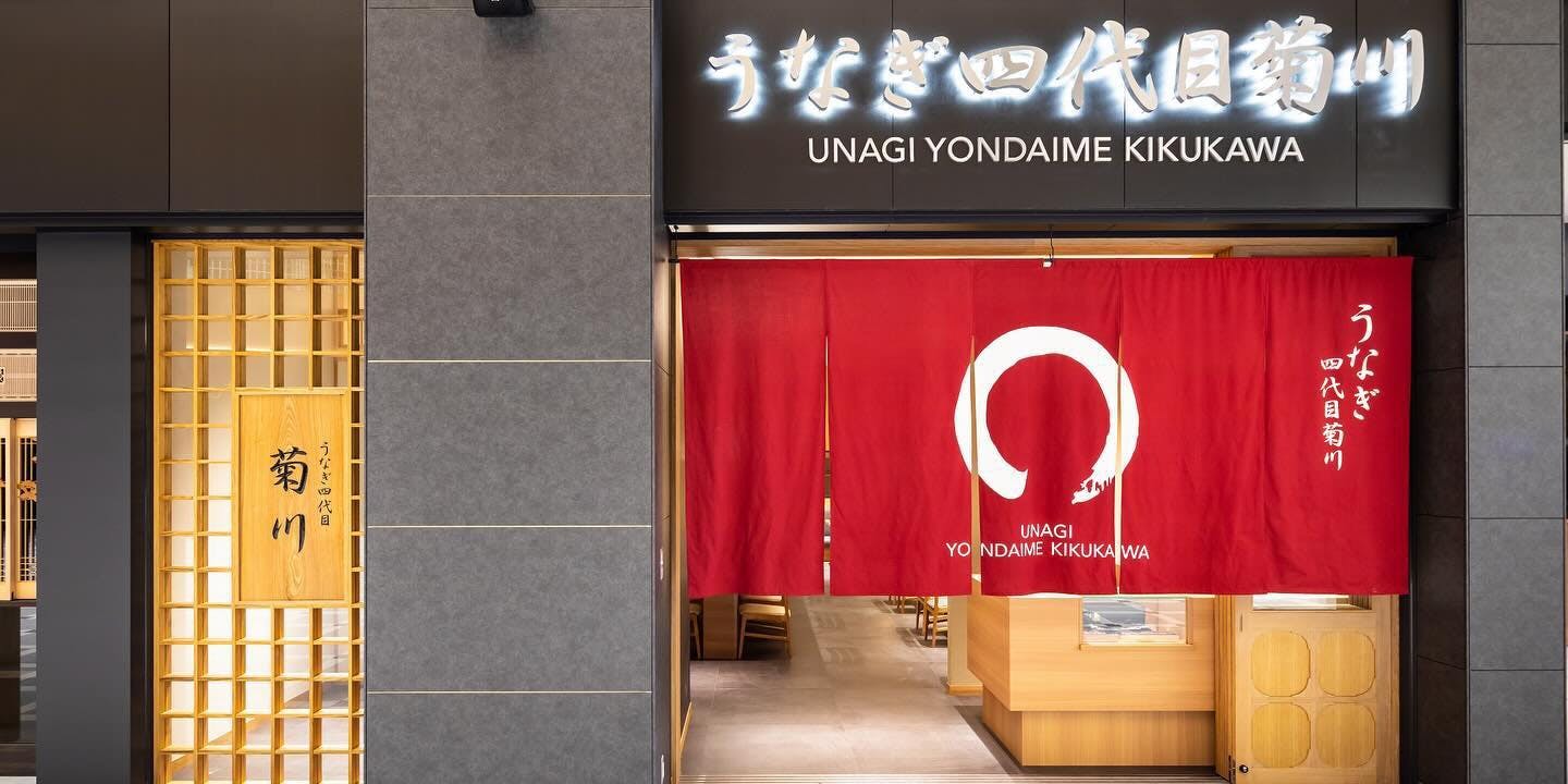 うなぎ四代目菊川 羽田エアポートガーデン店 - 画像3