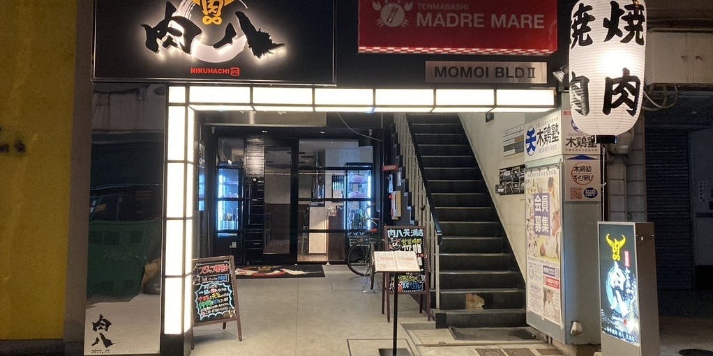 和牛焼肉 肉八 天満店 - 画像4