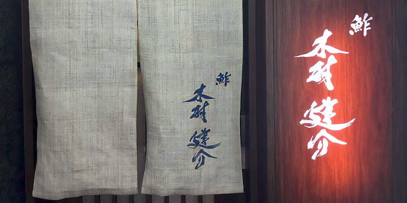 鮓 木村 建介 - 画像3