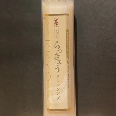 コースでもご用意しているらっきょうドレッシング