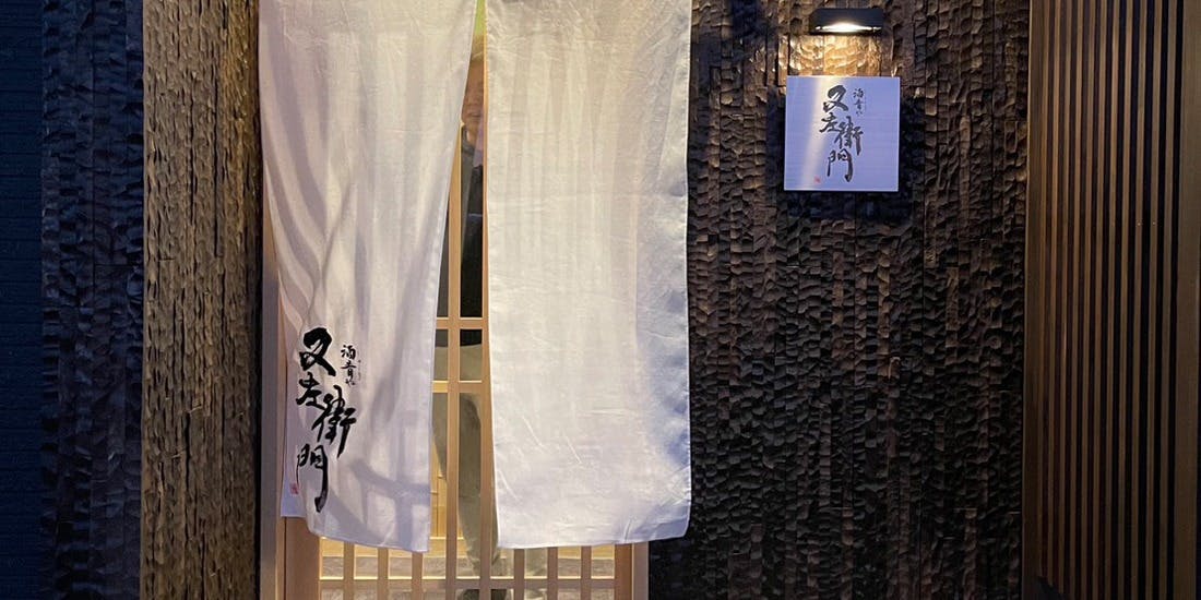 酒肴や又左衛門 - 画像3