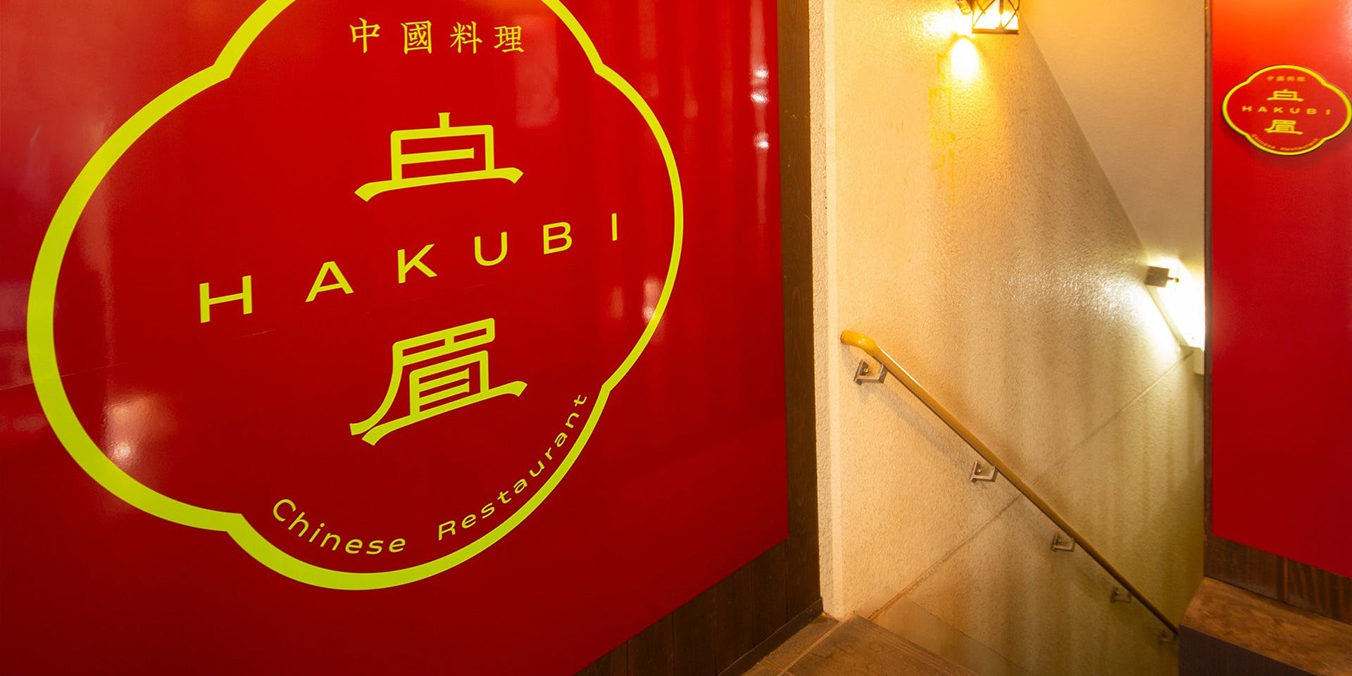 Chinese Restaurant HAKUBI - 画像3