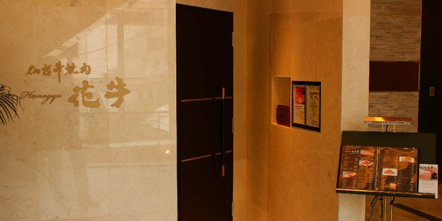 仙台牛焼肉 花牛 - 画像3