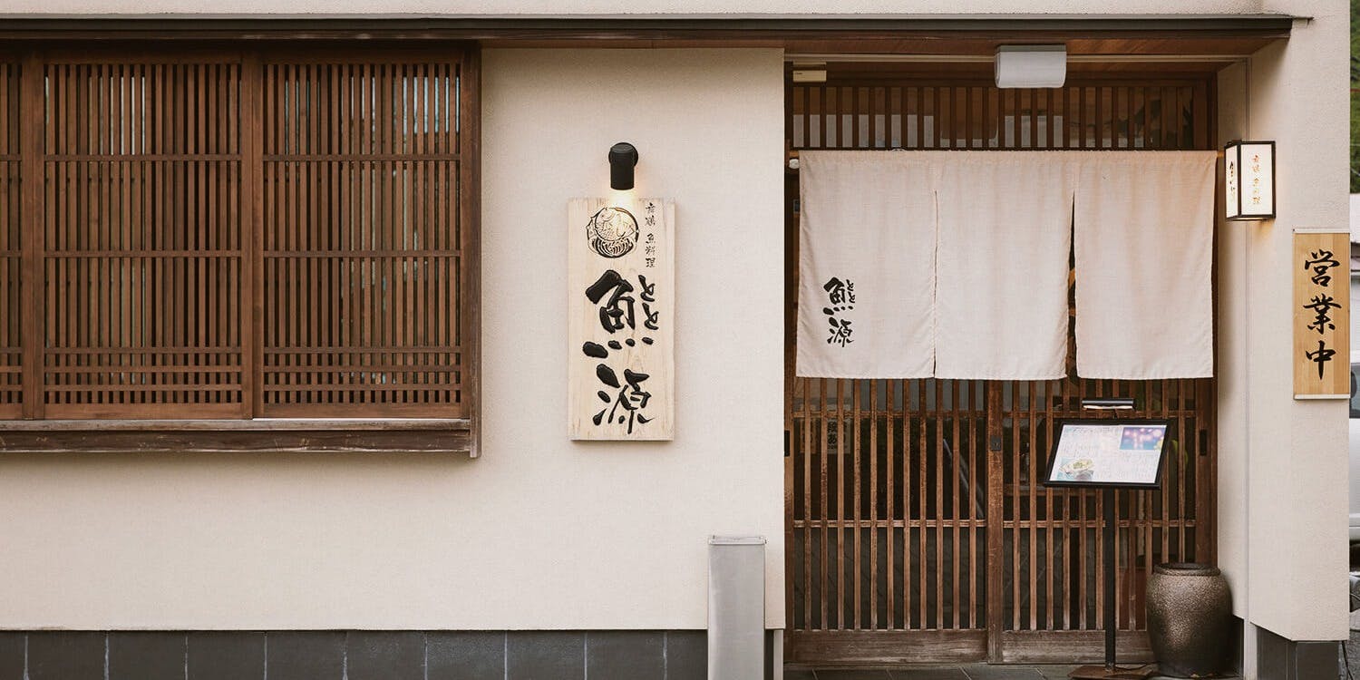 魚源 西舞鶴店 - 画像2