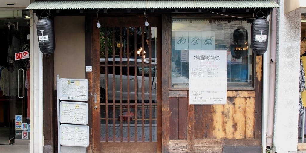 わさび居酒屋 あな蔵 浦和店 - 画像3