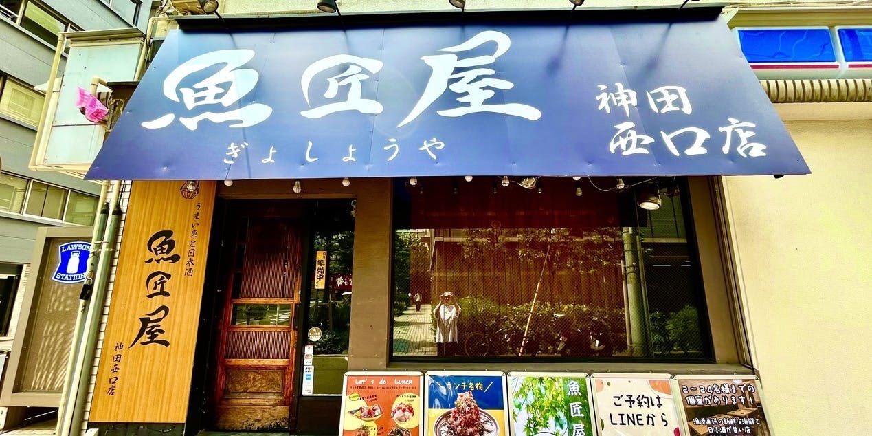 魚匠屋 神田西口店 - 画像3