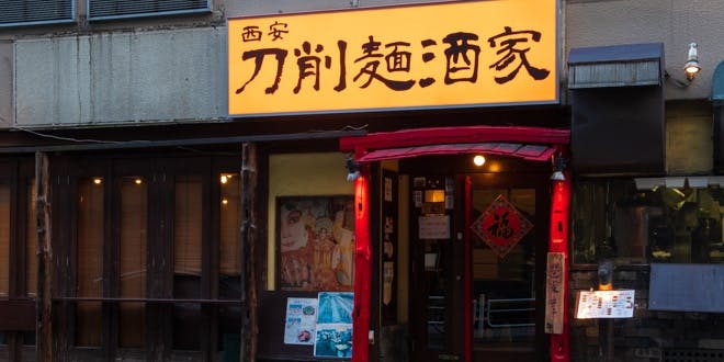 刀削麺酒家 茅場町店 - 画像3