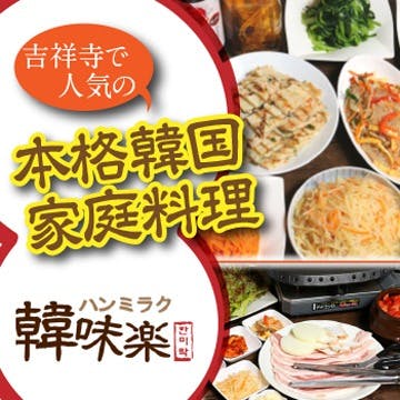 本場韓国の味を吉祥寺で堪能！