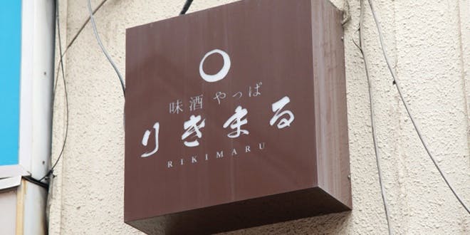 やっぱ りきまる - 画像10