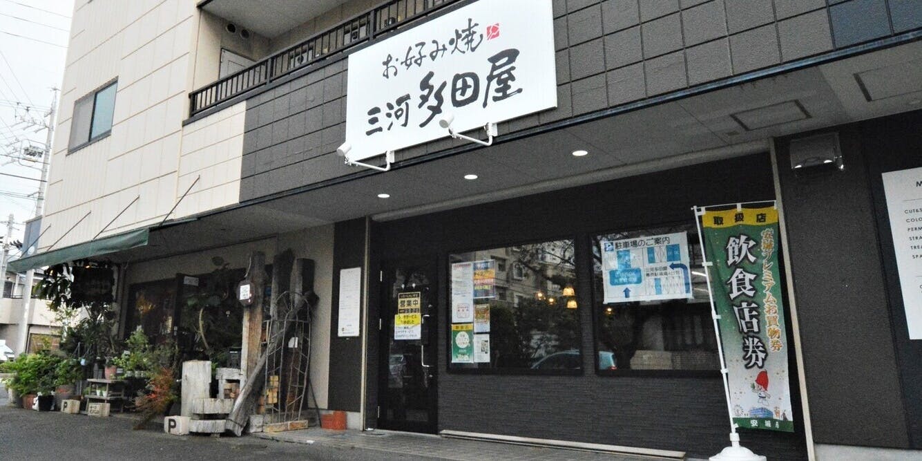 お好み焼 三河多田屋 - 画像3