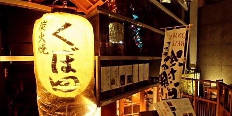 炭火焼 くぼ田 - 画像7