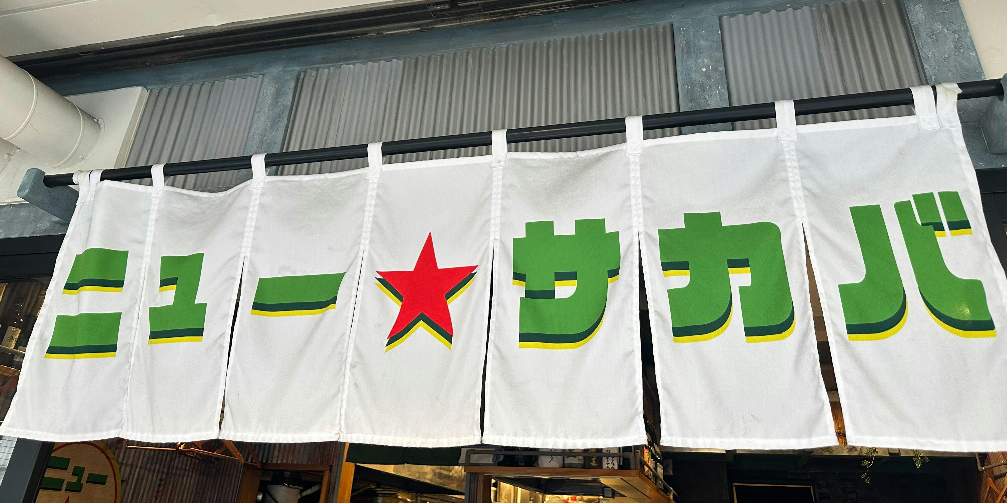 ニューサカバ - 画像1