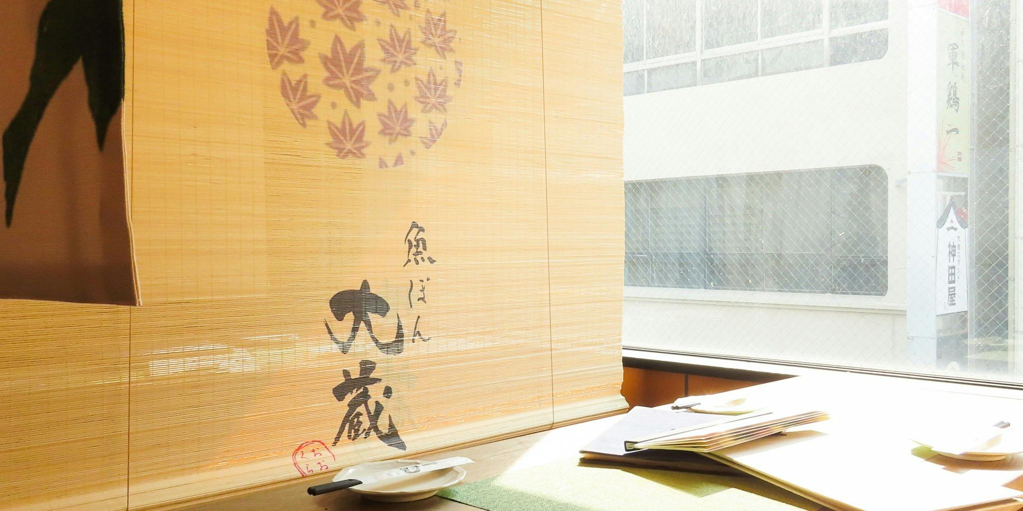 鮮魚と日本酒 魚ぽん大蔵 池袋本店 - 画像3