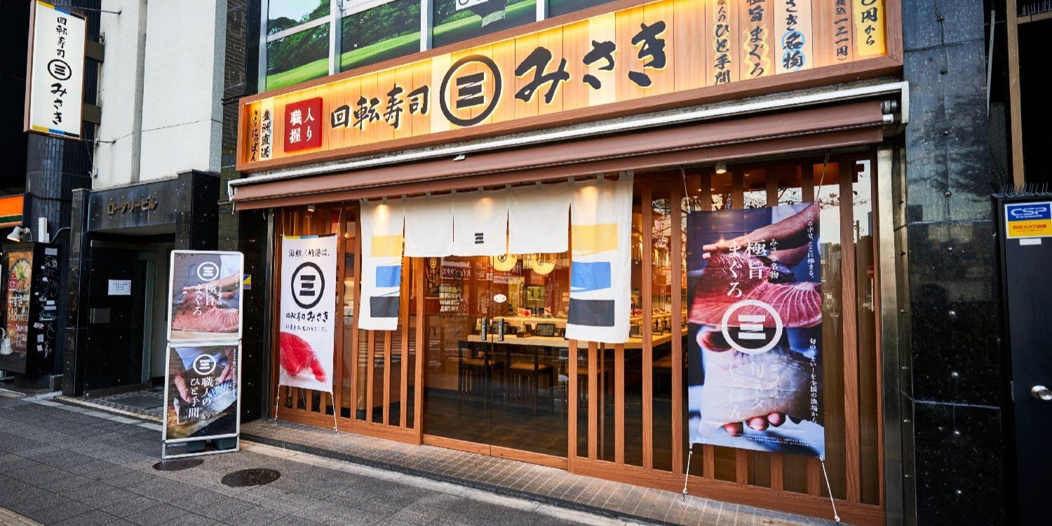 回転寿司みさき 三郷店 - 画像5