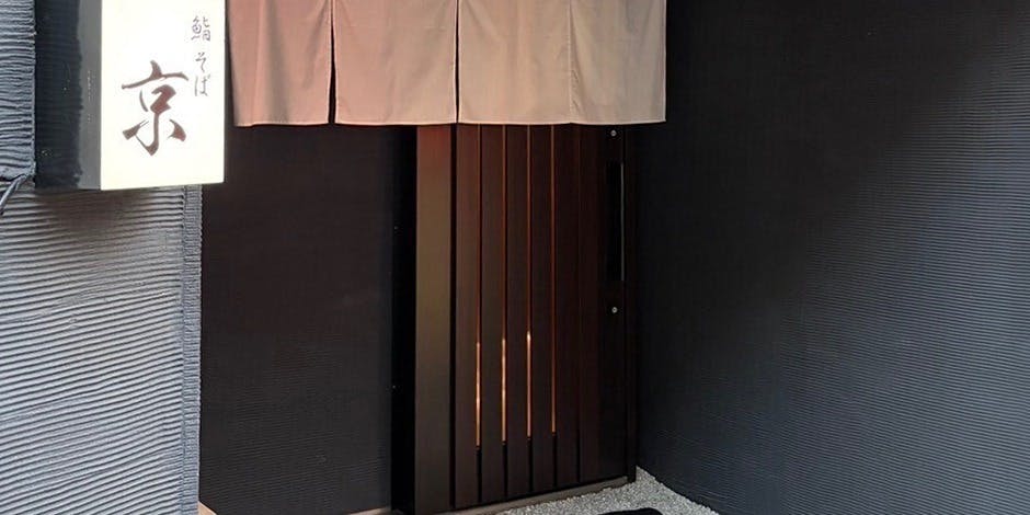 鮨そば京 - 画像3