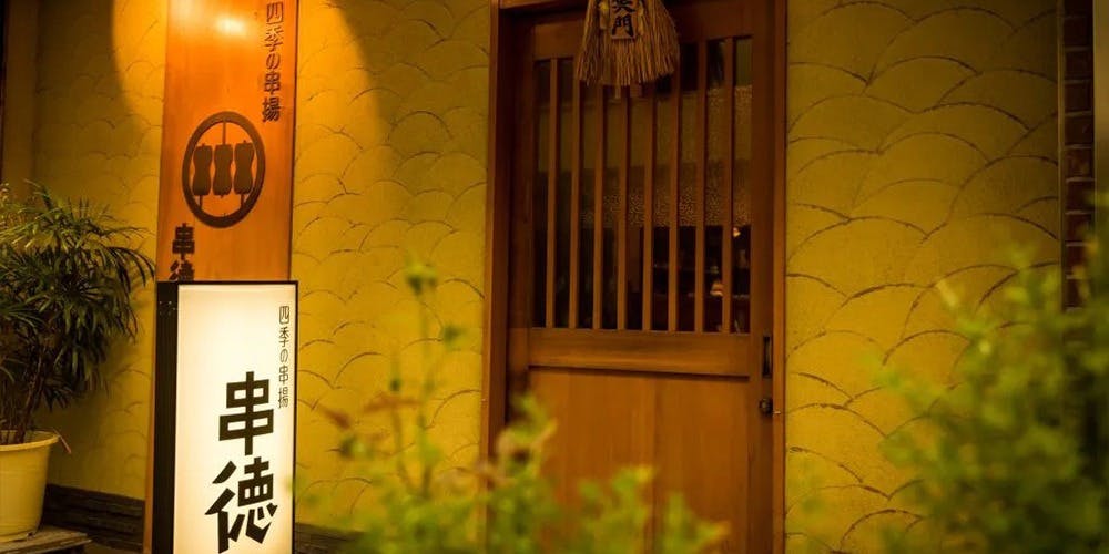 四季の串揚げ　串徳 - 画像2
