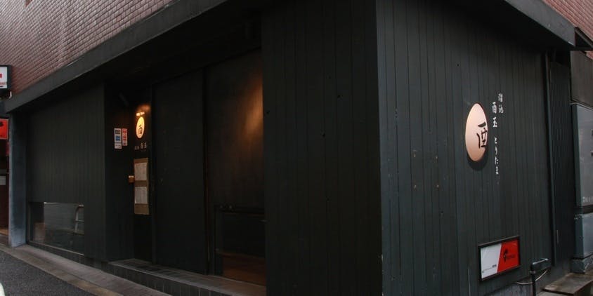 溜池 酉玉 - 画像2