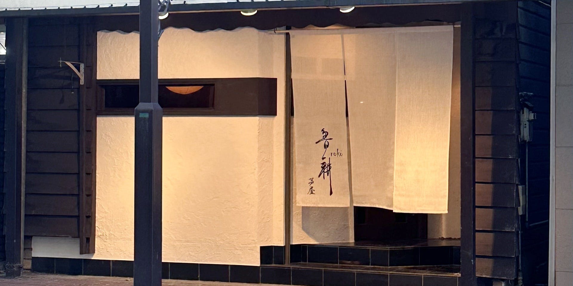 芦屋 魯耕 - 画像3