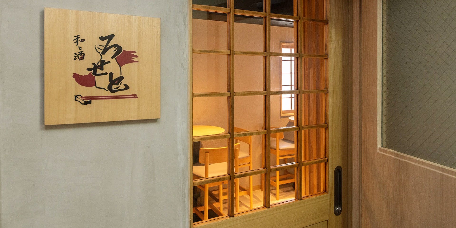 和と酒 ろせと - 画像2