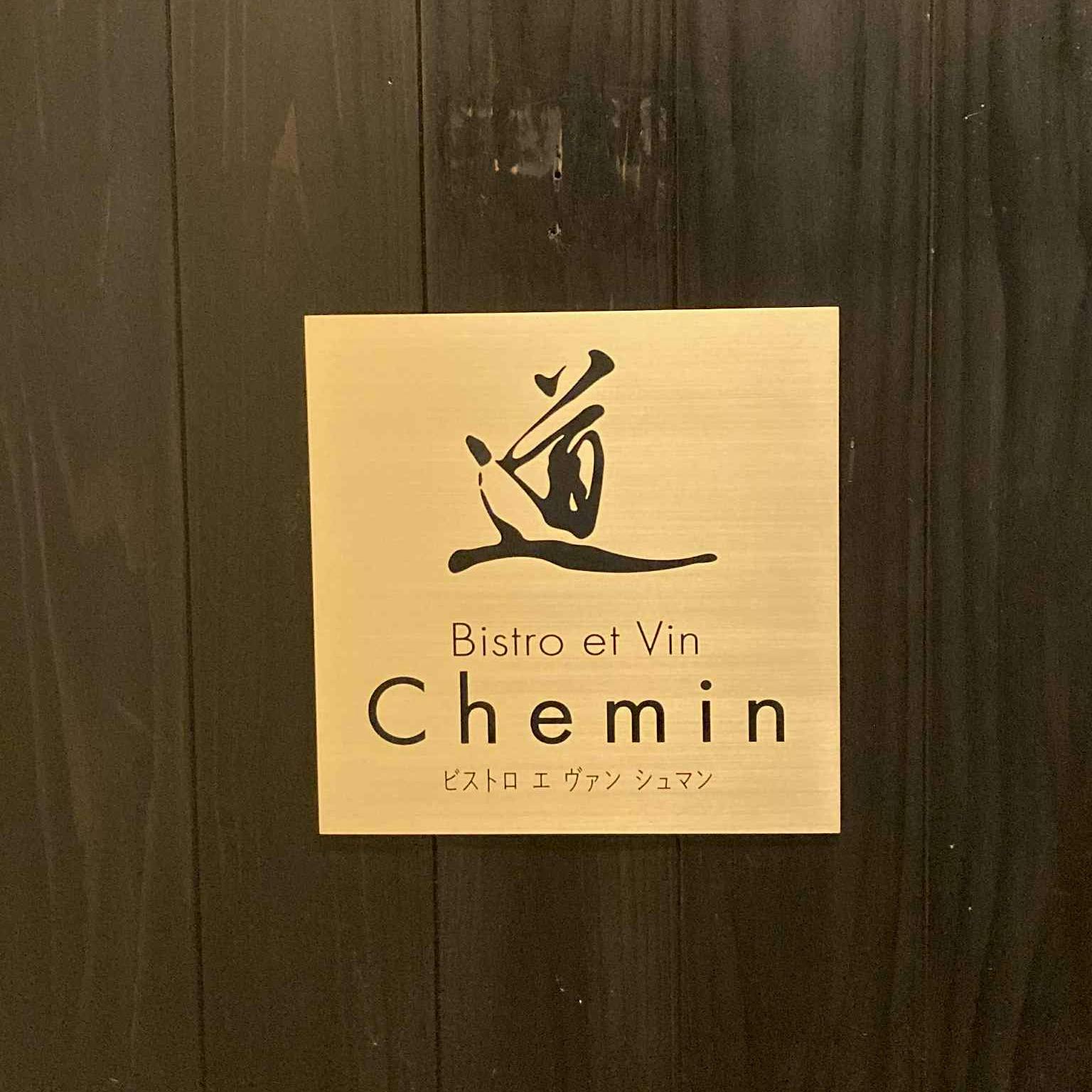 ビストロエヴァンシュマン (Bistro et Vin Chemin) - 三宮駅（神戸市営