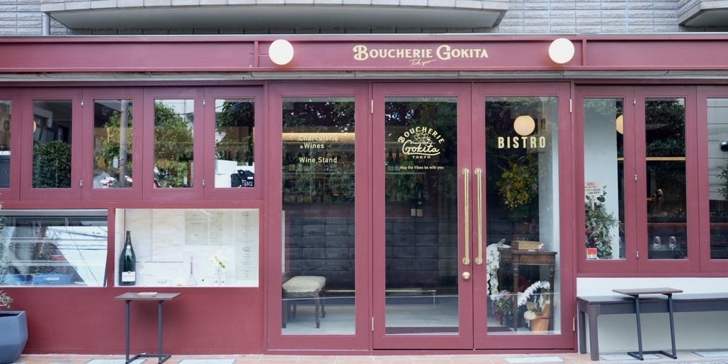 Boucherie Gokita Tokyo - 画像3