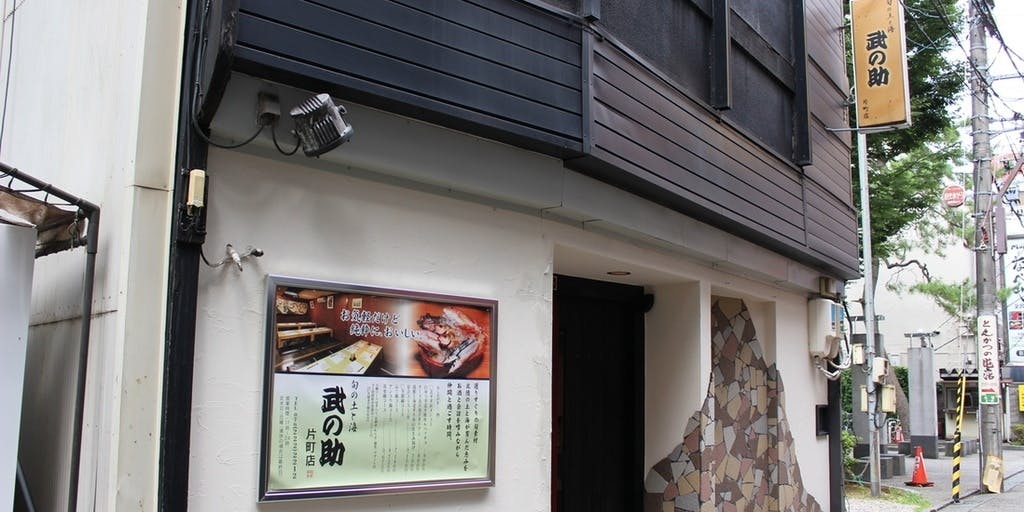 武の助 片町店 - 画像4