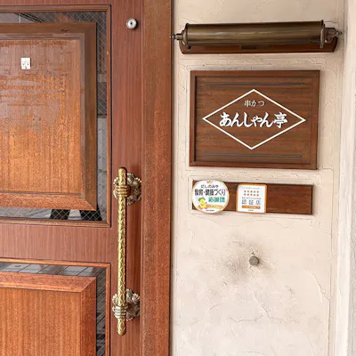 創業40年を超える老舗串揚げ