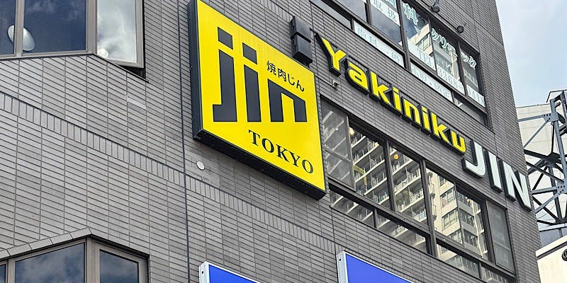 焼肉JIN TOKYO - 画像3