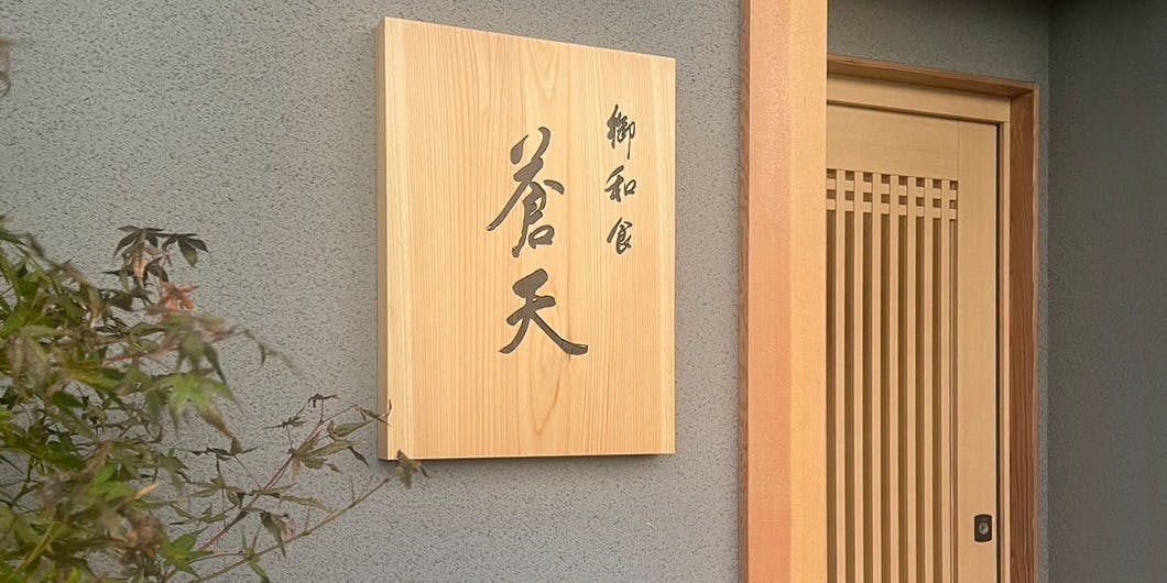 御和食　蒼天 - 画像3