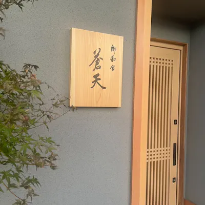 素材が語り、技が響く。