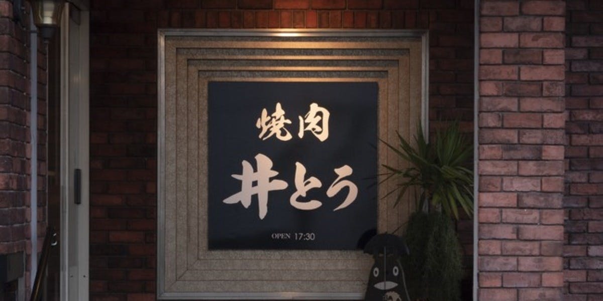 焼肉井とう - 画像3