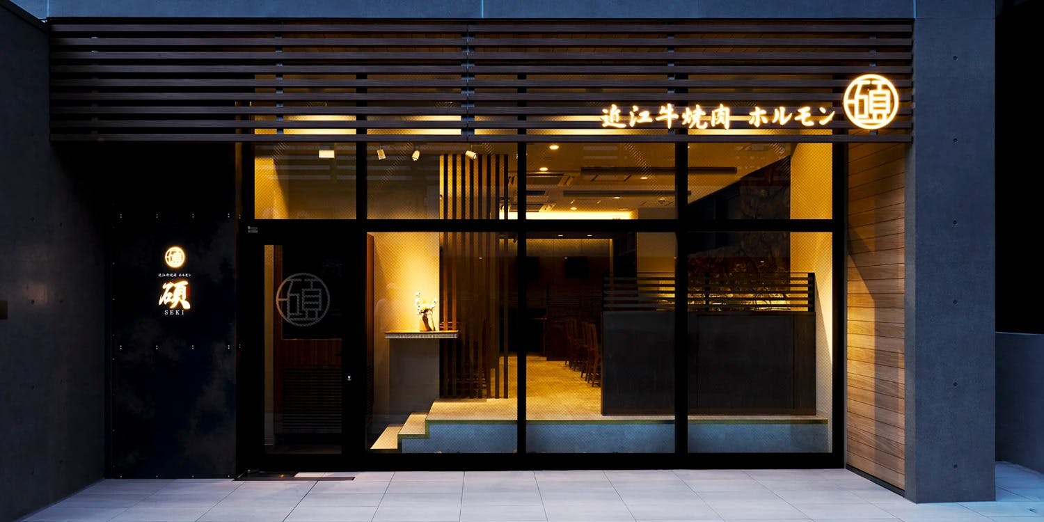 近江牛焼肉ホルモン 碩 SEKI - 画像3