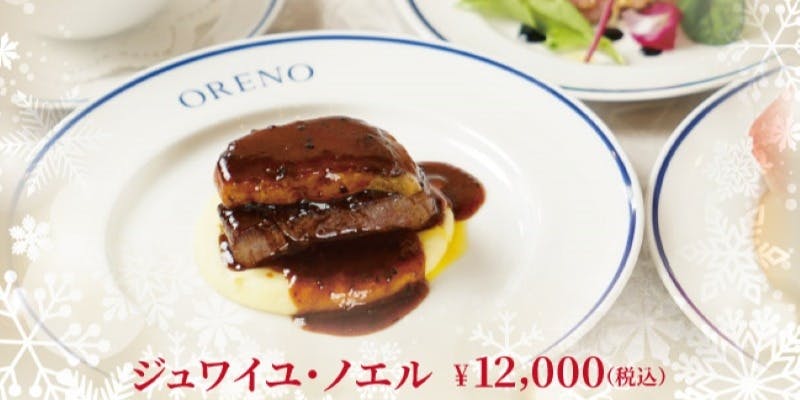 ジュワイユ・ノエルコース　クリスマスコース