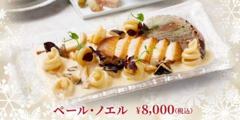 ペール・ノエルコース　クリスマスコース