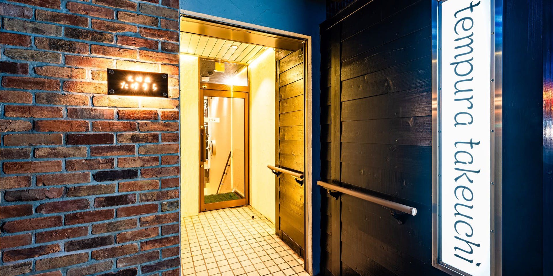 天婦羅たけうち - 画像3