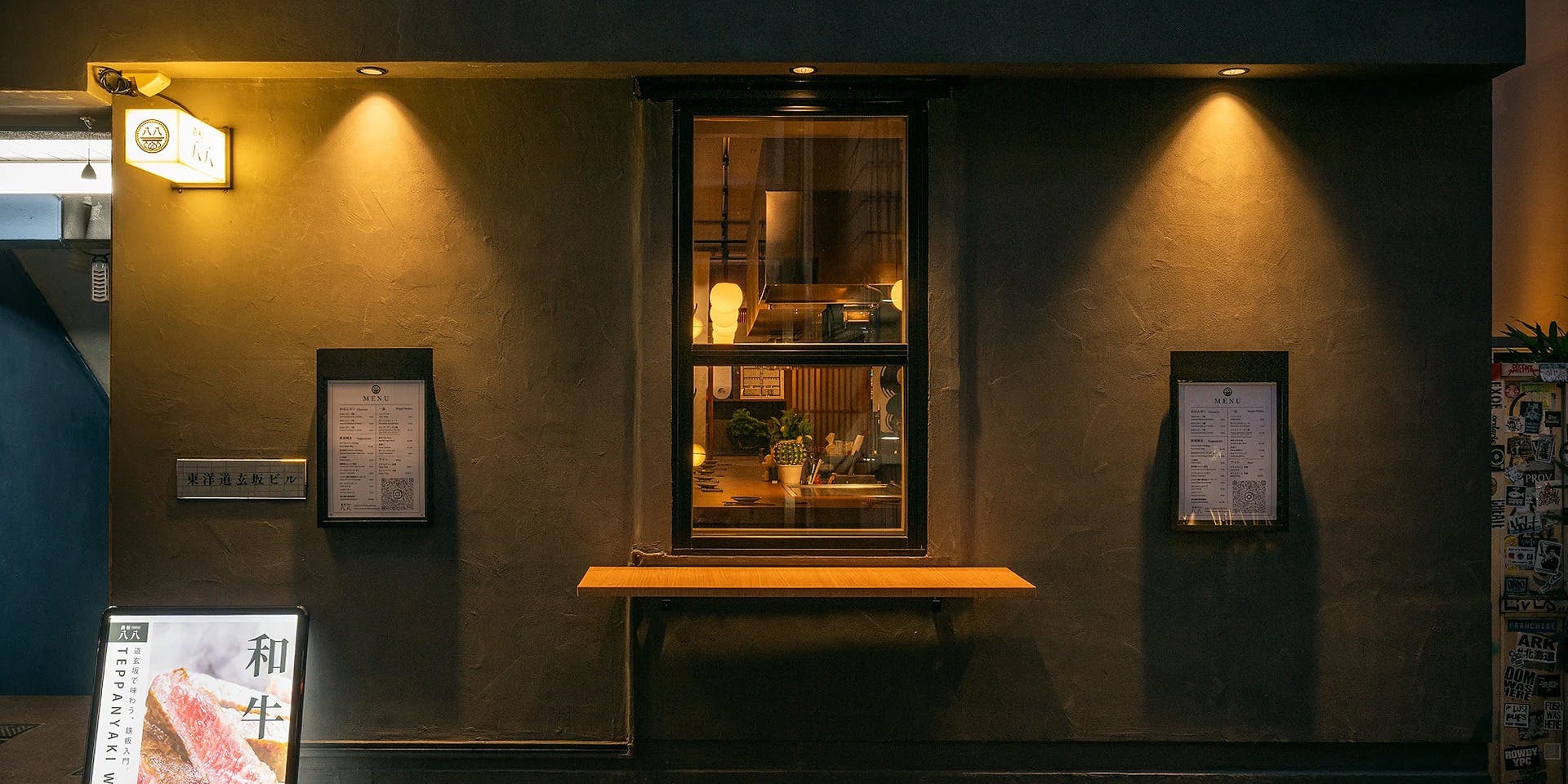 鉄板焼き八八 ワイン専門店 - 画像3