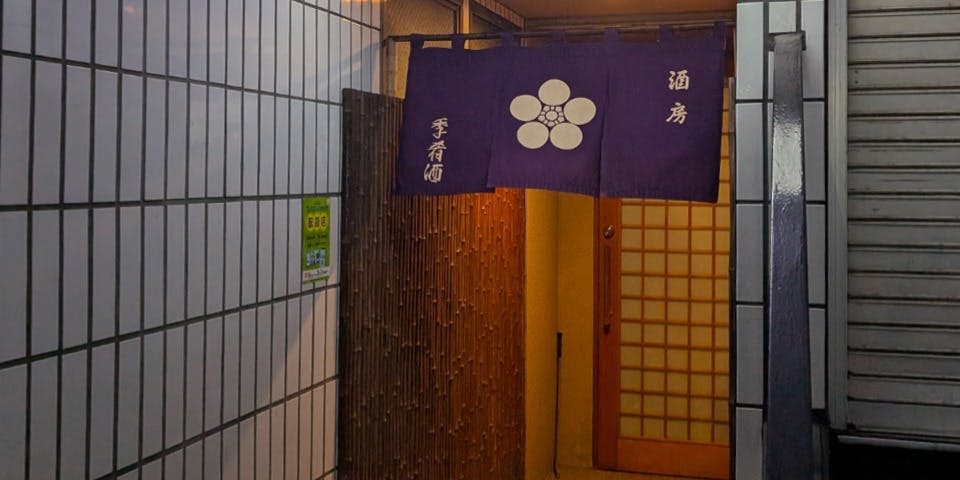 酒房 季肴酒 - 画像4