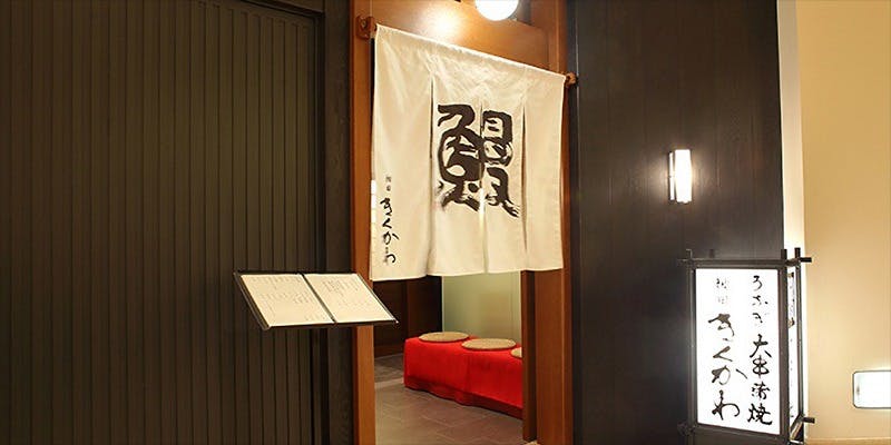 神田きくかわ 第一ホテル東京店／第一ホテル東京 - 画像4