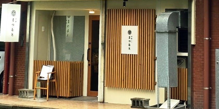 飯家 まつもと - 画像2