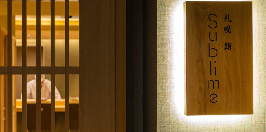 札幌 鮨 Sublime - 画像3