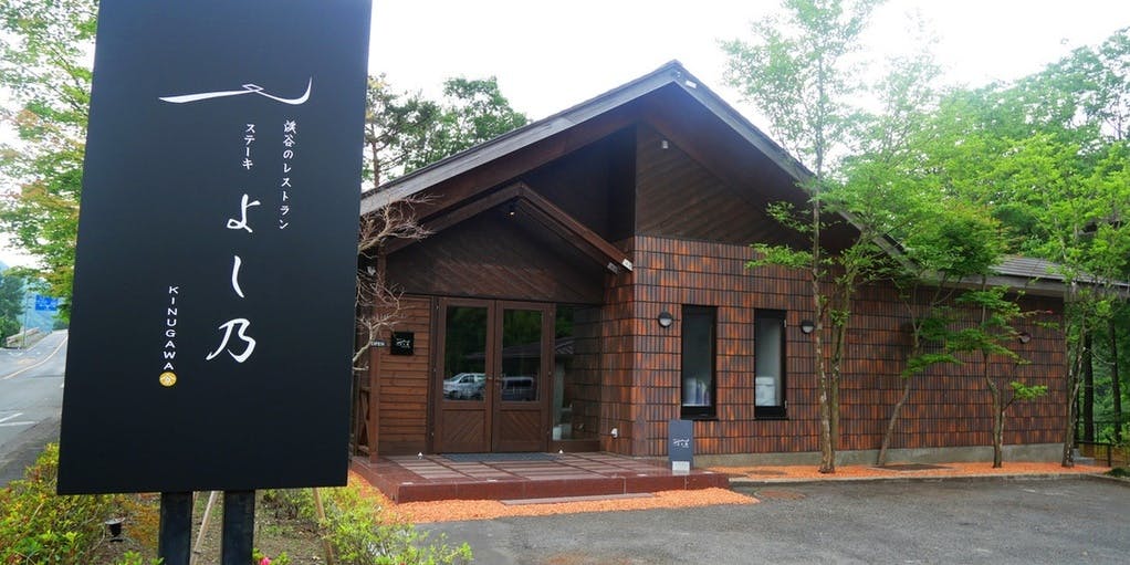 渓谷のレストランステーキよし乃 - 画像3